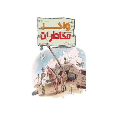 کتاب واحد مخاطرات نشر جمکران
