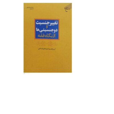 کتاب تغییر جنسیت و دوجنسیتی ها از نگاه فقه (پژوهشهای فقهی - فقه پزشکی) نشربوستان