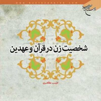 کتاب شخصیت زن در قرآن و عهدین ناشر انتشارات بوستان کتاب نویسنده حبیب مظاهری