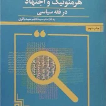 کتاب هرمنوتیک و اجتهاد در فقه سیاسی ناشر پژوهشگاه علوم و فرهنگ اسلامی نویسنده سید کاظم سید باقری