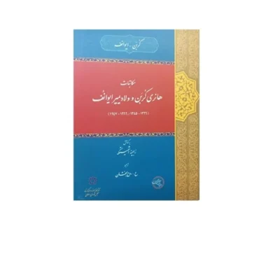 کتاب مکاتبات هانری کُربَن و ولادیمیر ایوانُف