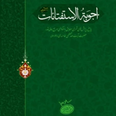 اجوبه الاستفتائات رهبری