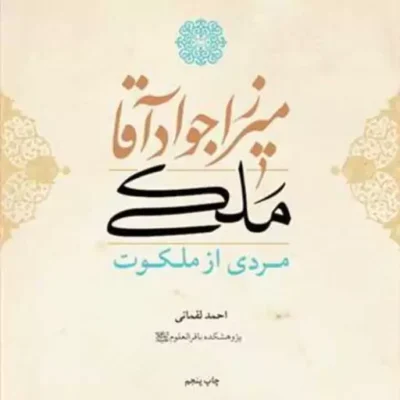 کتاب میرزا جواد آقا ملکی مردی از ملکوت ناشر انتشارات بوستان کتاب
