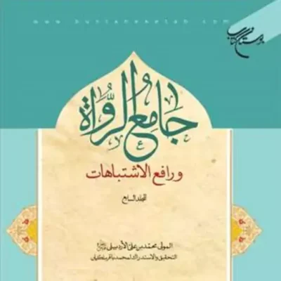 کتاب جامع الرواه ورافع الاشتباهات 7 نشر بوستان کتاب المولی محمدبن علی الاردبیلی