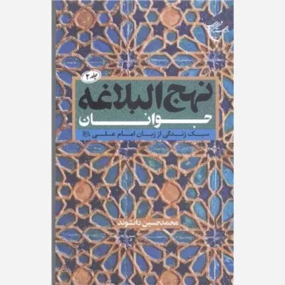 کتاب نهج البلاغه جوانان / جلد 2 (سبک زندگی از زبان امام علی(ع)) ناشر انتشارات بوستان کتاب نویسنده محمد حسین دانشوند