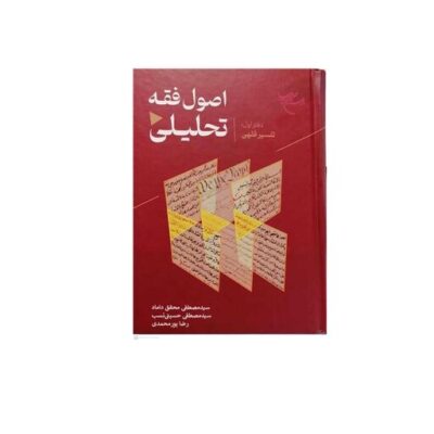 کتاب اصول فقه تحلیلی دفتر اول تفسیر فقهی نشر بوستان کتاب سیدمصطفی محقق داماد