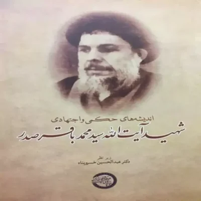 کتاب اندیشه های حکمی و اجتهادی شهید سید محمدباقر صدر