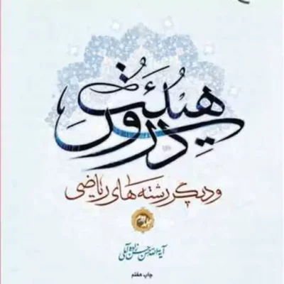کتاب دروس هیئت ج 2 ناشر انتشارات بوستان کتاب نویسنده آیت الله حسن زاده