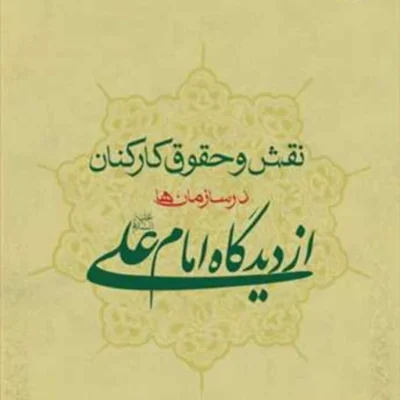 کتاب نقش و حقوق کارکنان در سازمانها از دیدگاه امام علی(ع) ناشر انتشارات بوستان