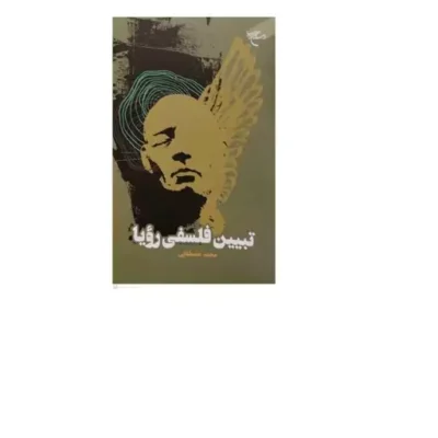 کتاب تبیین فلسفی رویا انتشارات بوستان کتاب نویسنده محمد مصطفائی هرسینی