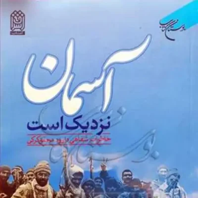 کتاب آسمان نزدیک است(خاطرات شفاهی داوود محقق کرکی) ناشر انتشارات بوستان کتاب