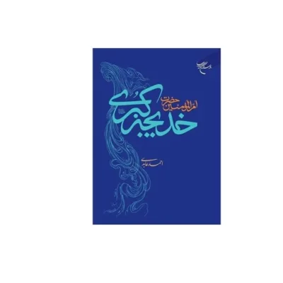 کتاب ام المومنین خدیجه کبری ناشر انتشارات بوستان کتاب نویسنده دکتراحمدعابدی