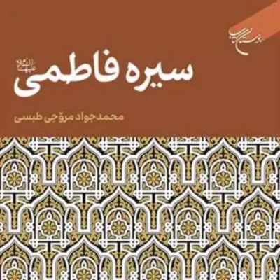 کتاب سیره فاطمی(س) ناشر انتشارات بوستان کتاب نویسنده محمد جواد مروجی طبسی