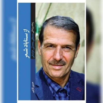 کتاب ازسناباد عشق