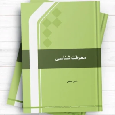 کتاب معرفت شناسی اثر حسن معلمی انتشارات بین المللی المصطفی (ص)
