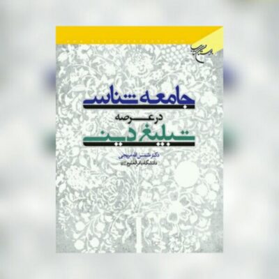 کتاب جامعه شناسی در عرصه تبلیغ دینی