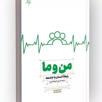 کتاب من و ما رابطه انسان و جامعه سبک زندگی اسلامی در صحیفه سجادیه دفتر سوم ناشر کانون اندیشه جوان