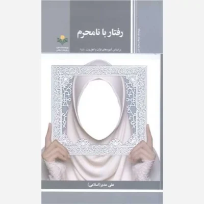 کتاب رفتار با نامحرم * (براساس آموزه های قرآن و اهل بیت (ع) ناشر پژوهشگاه علوم و فرهنگ اسلامی نویسنده علی مدبر
