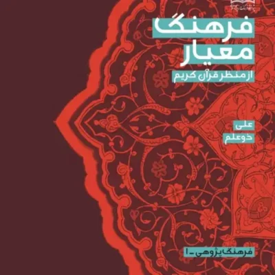 کتاب فرهنگ معیار از منظر قرآن کریم اثر علی ذوعلم ناشر سازمان انتشارات پژوهشگاه
