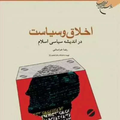 کتاب اخلاق و سیاست در اندیشه سیاسی اسلام ناشر انتشارات بوستان کتاب