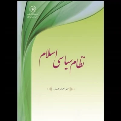 کتاب نظام سیاسی اسلام