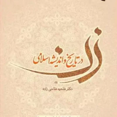 کتاب زن در تاریخ و اندیشه اسلامی ناشر انتشارات بوستان کتاب فتحیه فتاحی زاده