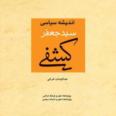 کتاب اندیشه سیاسی سید جعفر کشفی ناشر بوستان کتاب نویسنده عبدالوهاب فراتی