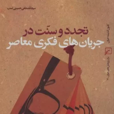 کتاب تجدد و سنت در جریان های فکری معاصر
