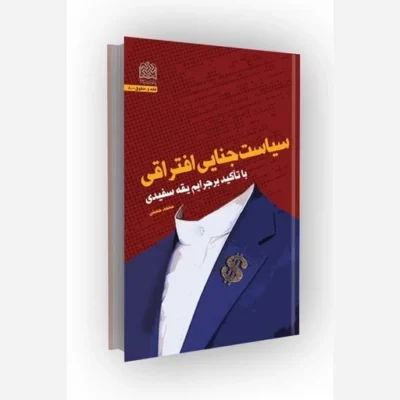کتاب سیاست جنایی افتراقی با تاکید بر جرایم یقه سفیدی سازمان انتشارات پژوهشگاه فرهنگ و اندیشه اسلامی اثر محمد حسنی