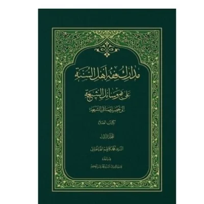 کتاب مدارک فقه اهل السنه علی نهج وسائل الشیعه جلد 3 نشر دارالحدیث اثر سیدمحمدکاظم طباطبایی