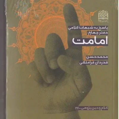 کتاب پاسخ به شبهات کلامی دفتر چهارم امامت محمدحسن قدردان قراملکی
