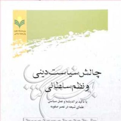 کتاب چالش سیاست دینی و نظم سلطانی نشر پژوهشگاه علوم و فرهنگ اسلامی