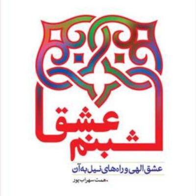کتاب شبنم عشق اثر همت سهراب پور نشر بوستان کتاب