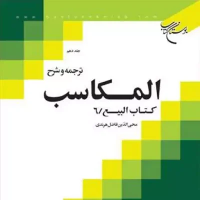 کتاب ترجمه و شرح المکاسب ج 10 هرندی -کتاب البیع 6 ناشر انتشارات بوستان کت