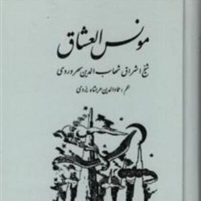 کتاب مونس العشاق اثرسهروردی نشر مولی
