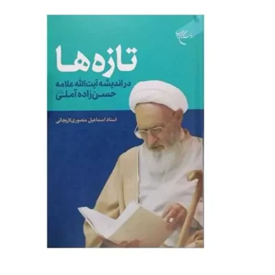 کتاب تازه ها در اندیشه آیت الله علامه حسن زاده آملی انتشارات بوستان کتاب