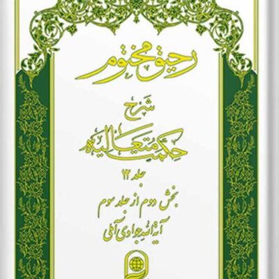 کتاب رحیق مختوم شرح حکمت متعالیه جلد 12