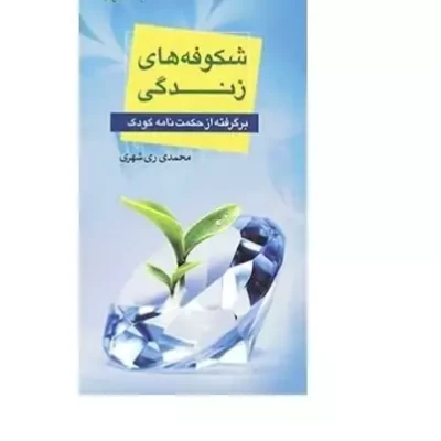 کتاب شکوفه های زندگی برگرفته از حکمت نامه کودک نشر دارالحدیث اثر محمدی ری شهری
