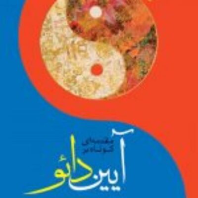 کتاب مقدمه ای کوتاه بر آیین دائو اثر جیمز میلر نشر ادیان