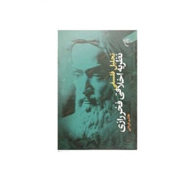 کتاب تحلیل فلسفی نظریه اخلاقی فخر رازی انتشارات بوستان کتاب اثر هاشم قربانی