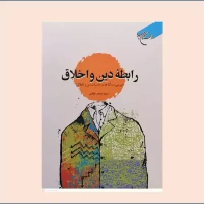 کتاب رابطه دین و اخلاق بررسی دیدگاه ها در مناسبات دین و اخلاق انتشارات بوستان کتاب سید محمد عالمی