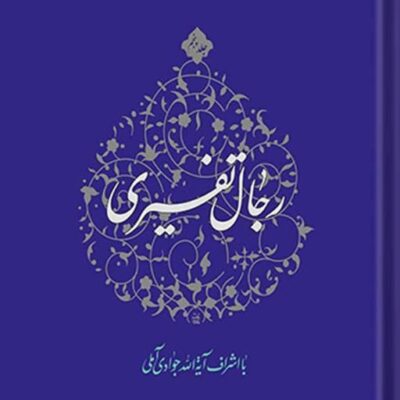 کتاب رجال تفسیری جلد 5