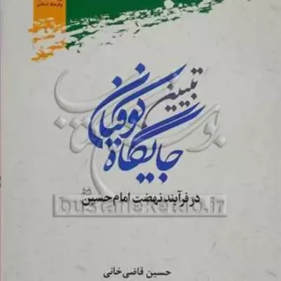 کتاب تبیین جایگاه کوفیان در فرآیند نهضت امام حسین (ع)