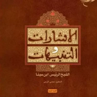 کتاب الاشارات و التنبیهات ناشر انتشارات بوستان کتاب نویسنده ابن سینا مترجم مجتبی زارعی