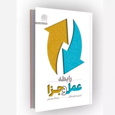 کتاب رابطه عمل و جزا تبیین وحیانی عقلانی نشر پژوهشگاه فرهنگ و اندیشه اسلامی اثر عزت الله جودگی