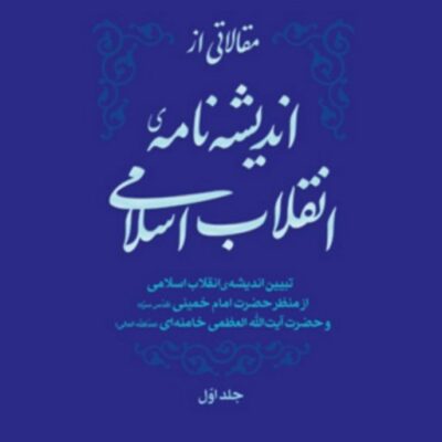 کتاب مقالاتی از اندیشه‌نامه‌ی انقلاب اسلامی