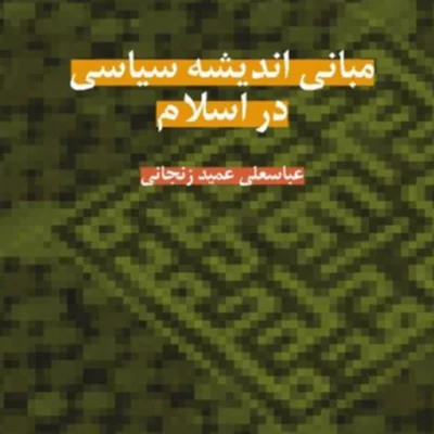 کتاب مبانی اندیشه سیاسی اسلام اثر استاد عباسعلی عمید زنجانی نشر پژوهشگاه فرهنگ