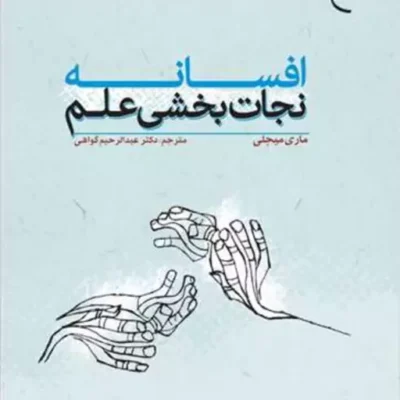 کتاب افسانه نجات بخشی علم ناشر انتشارات بوستان کتاب نویسنده ماری میجلی مترج