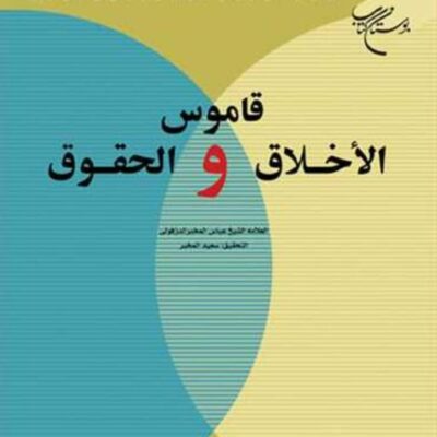 کتاب قاموس الاخلاق و الحقوق ناشر انتشارات بوستان کتاب نویسنده شیخ عباس المخبر