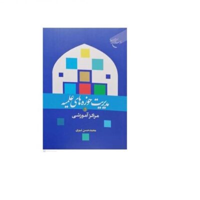 کتاب مدیریت حوزه های علمیه و مراکز آموزشی نشر بوستان کتاب اثر محمدحسن نبوی